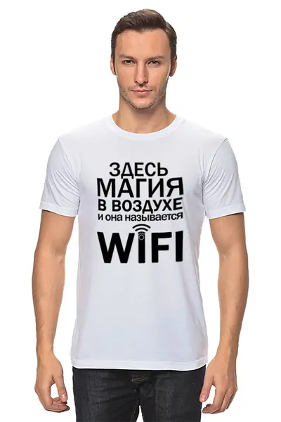 Заказать мужскую футболку в Москве. Футболка классическая WIFI magic (2) от Ксения Золотухина - готовые дизайны и нанесение принтов.