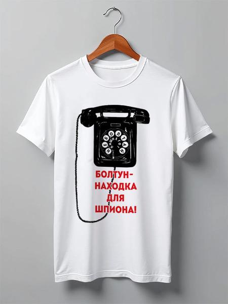 Заказать мужскую футболку в Москве. Футболка классическая Болтун-находка для шпиона от Рустам Юсупов - готовые дизайны и нанесение принтов.