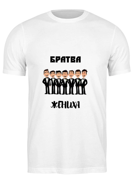 Заказать мужскую футболку в Москве. Футболка классическая Братва жениха от Roman Buzunov - готовые дизайны и нанесение принтов.