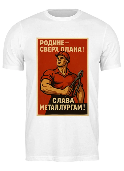 Заказать мужскую футболку в Москве. Футболка классическая Слава Металлургам от Александр Серебренников - готовые дизайны и нанесение принтов.