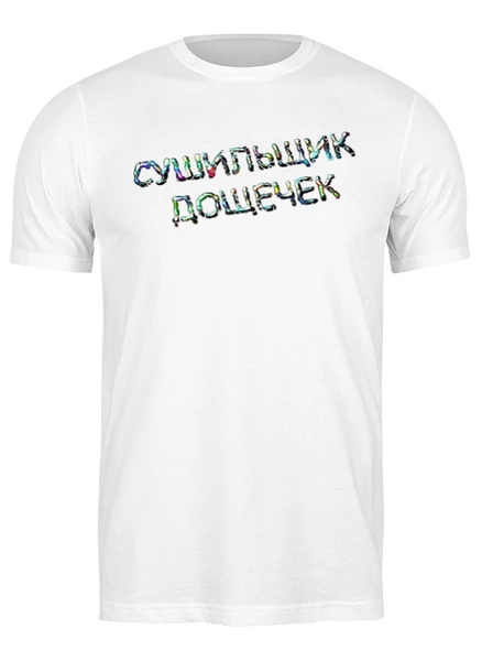 Заказать мужскую футболку в Москве. Футболка классическая Сушильщик дощечек от Alexey Evsyunin - готовые дизайны и нанесение принтов.