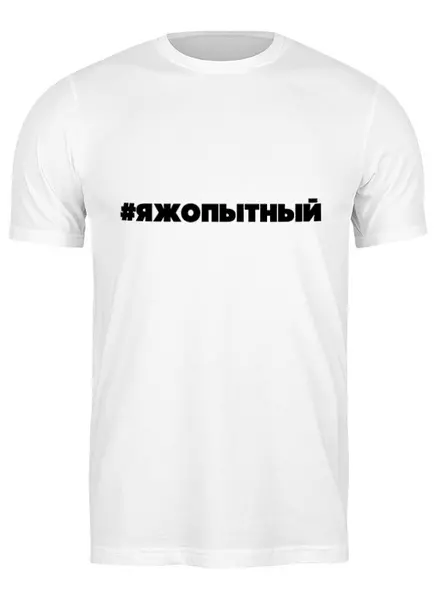 Заказать мужскую футболку в Москве. Футболка классическая #ЯЖОПЫТНЫЙ  от THE_NISE  - готовые дизайны и нанесение принтов.