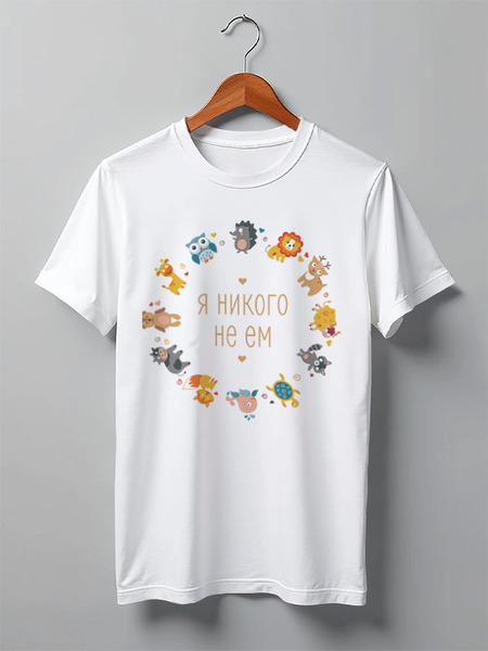 Заказать мужскую футболку в Москве. Футболка классическая Я никого не ем от catification - готовые дизайны и нанесение принтов.
