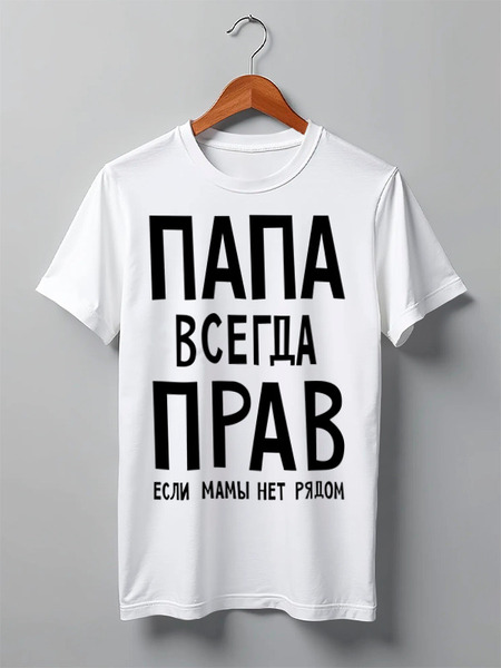 Заказать мужскую футболку в Москве. Футболка классическая Папа всегда прав от cherdantcev - готовые дизайны и нанесение принтов.