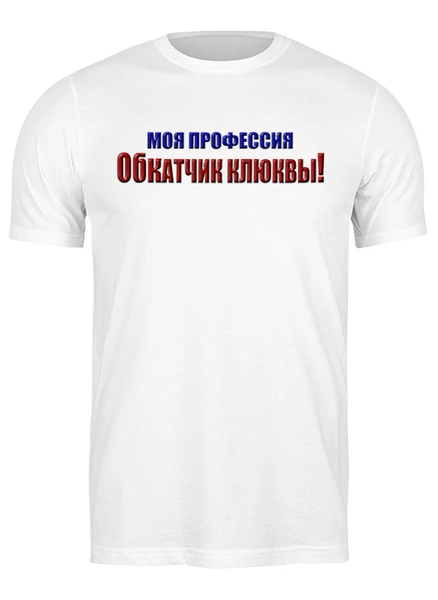 Заказать мужскую футболку в Москве. Футболка классическая Обкатчик клюквы от Alexey Evsyunin - готовые дизайны и нанесение принтов.