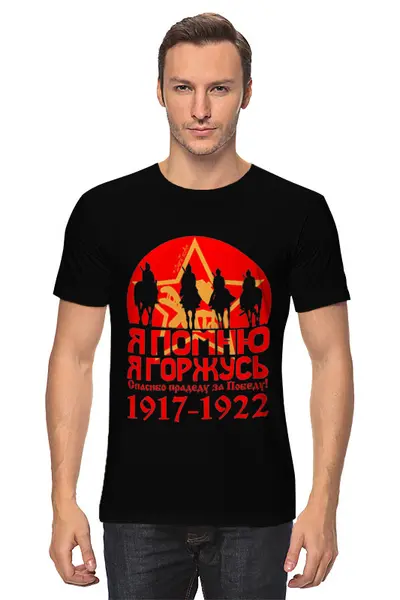 Заказать мужскую футболку в Москве. Футболка классическая Я помню, я горжусь от ГПМНпR'n'R - готовые дизайны и нанесение принтов.