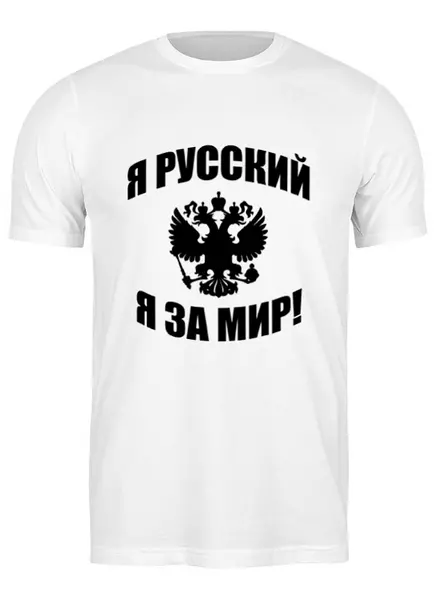 Заказать мужскую футболку в Москве. Футболка классическая Я русский от Denis M. - готовые дизайны и нанесение принтов.