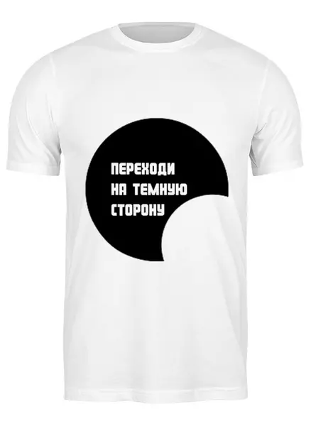 Заказать мужскую футболку в Москве. Футболка классическая Переходи на темную сторону от Аркадий Морейнис - готовые дизайны и нанесение принтов.