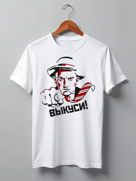 Заказать мужскую футболку в Москве. Футболка классическая Маяковский - Выкуси! от Leichenwagen - готовые дизайны и нанесение принтов.