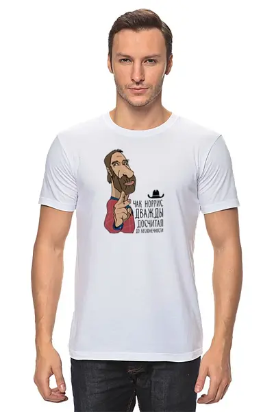 Заказать мужскую футболку в Москве. Футболка классическая Чак Норрис дважды досчитал до бесконечности от dmtrelkin - готовые дизайны и нанесение принтов.
