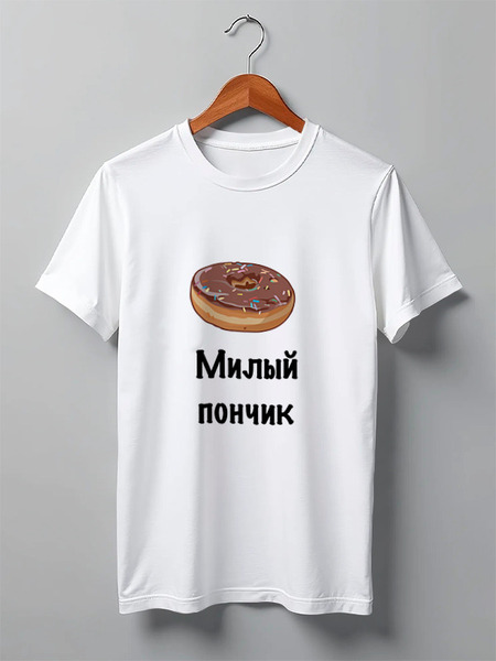 Заказать мужскую футболку в Москве. Футболка классическая Милый пончик от Маняня Картофелина - готовые дизайны и нанесение принтов.