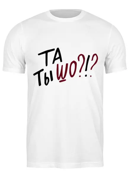 Заказать мужскую футболку в Москве. Футболка классическая Та Ты Шо? от MariYang  - готовые дизайны и нанесение принтов.