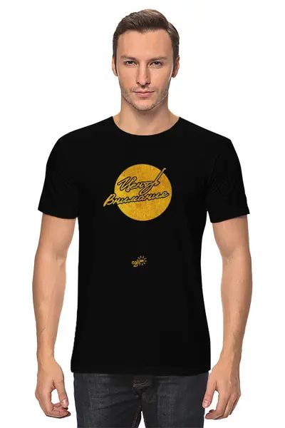 Заказать мужскую футболку в Москве. Футболка классическая Центр Внимания - Ego Sun от kamal-creations - готовые дизайны и нанесение принтов.