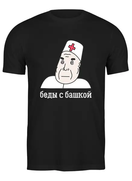 Заказать мужскую футболку в Москве. Футболка классическая Беды с башкой от Memepedia - готовые дизайны и нанесение принтов.