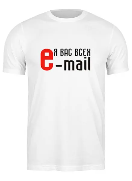 Заказать мужскую футболку в Москве. Футболка классическая e-mail от vita22 - готовые дизайны и нанесение принтов.