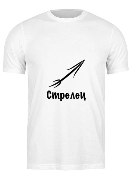 Заказать мужскую футболку в Москве. Футболка классическая Стрелец знак Зодиака от Nalivaev - готовые дизайны и нанесение принтов.