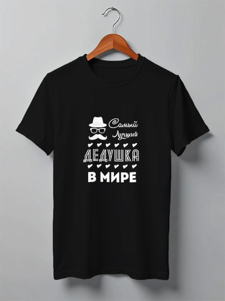 Заказать мужскую футболку в Москве. Футболка классическая Самый Лучший Дедушка! от coolmag - готовые дизайны и нанесение принтов.