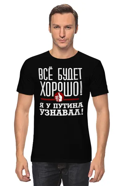 Заказать мужскую футболку в Москве. Футболка классическая Всё будет хорошо от gopotol - готовые дизайны и нанесение принтов.
