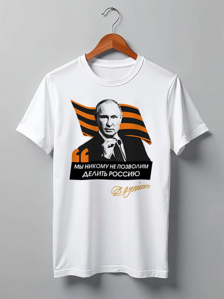 Заказать мужскую футболку в Москве. Футболка классическая Путин: "Мы никому не позволим делить Россию" от oberman@exiterra.ru - готовые дизайны и нанесение принтов.