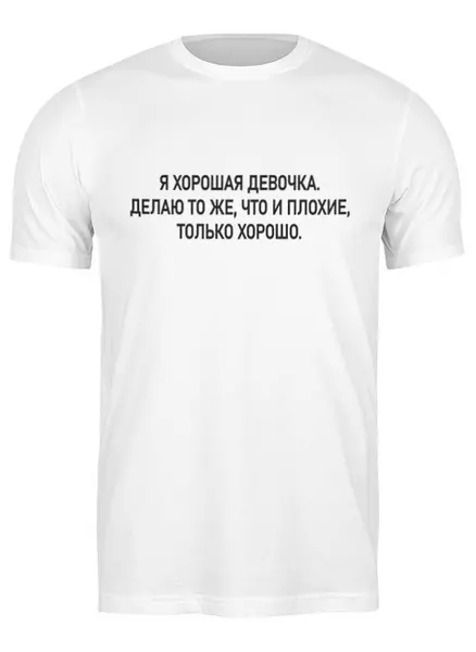 Заказать мужскую футболку в Москве. Футболка классическая Хорошая девочка от Top Merch - готовые дизайны и нанесение принтов.