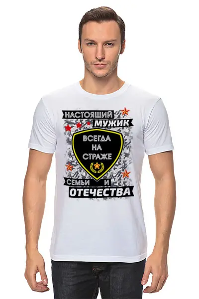 Заказать мужскую футболку в Москве. Футболка классическая Настоящий мужик всегда на страже от Андрей Измайлов - готовые дизайны и нанесение принтов.