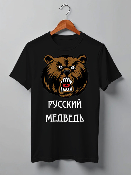 Заказать мужскую футболку в Москве. Футболка классическая Русский медведь от «Царская Россия» - готовые дизайны и нанесение принтов.