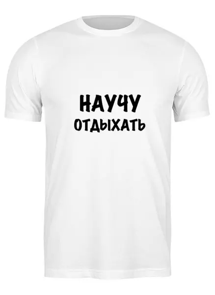 Заказать мужскую футболку в Москве. Футболка классическая Об отдыхе от Виктор Гришин - готовые дизайны и нанесение принтов.