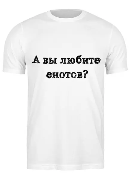 Заказать мужскую футболку в Москве. Футболка классическая "А вы любите енотов?" от AngelusCreativity  - готовые дизайны и нанесение принтов.