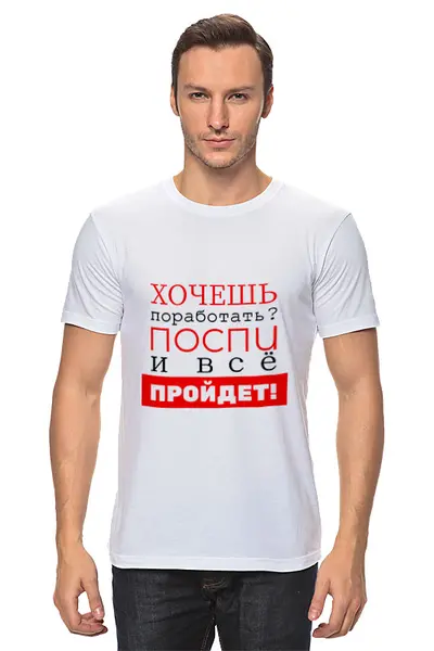 Заказать мужскую футболку в Москве. Футболка классическая Хочешь поработать? от bd-art  - готовые дизайны и нанесение принтов.