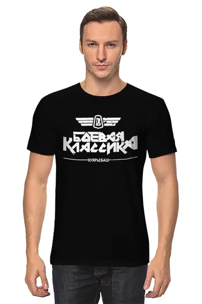 Заказать мужскую футболку в Москве. Футболка классическая Боевая классика (2) от zamza - готовые дизайны и нанесение принтов.