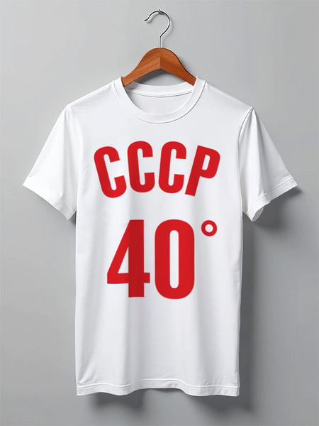 Заказать мужскую футболку в Москве. Футболка классическая СССР. Сорок градусов. от Djimas Leonki - готовые дизайны и нанесение принтов.