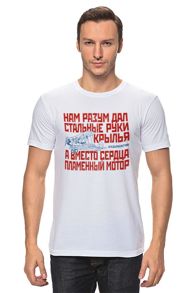 Заказать мужскую футболку в Москве. Футболка классическая Ведь я же летчик от Рустам Юсупов - готовые дизайны и нанесение принтов.