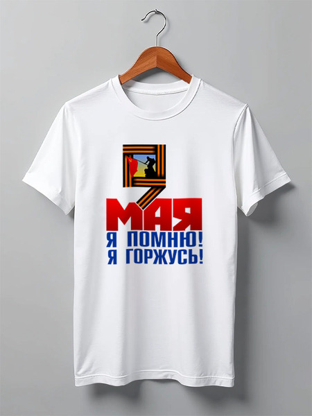 Заказать мужскую футболку в Москве. Футболка классическая 9 мая от gopotol - готовые дизайны и нанесение принтов.