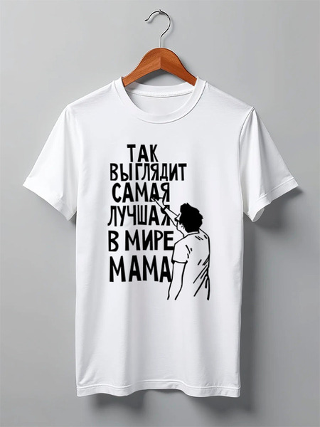 Заказать мужскую футболку в Москве. Футболка классическая Самая лучшая мама в мире от cherdantcev - готовые дизайны и нанесение принтов.