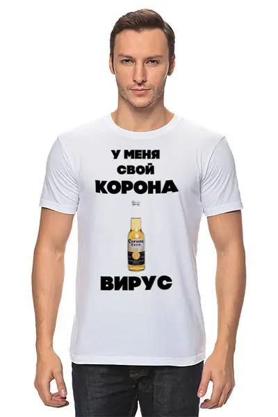 Заказать мужскую футболку в Москве. Футболка классическая У меня свой коронавирус от Михаил Илюхин - готовые дизайны и нанесение принтов.
