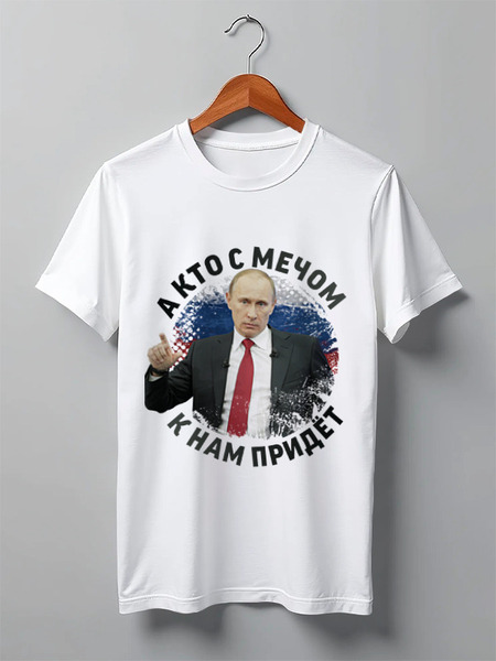 Заказать мужскую футболку в Москве. Футболка классическая Путин. Кто с мечом к нам придет... от TheSuvenir - готовые дизайны и нанесение принтов.