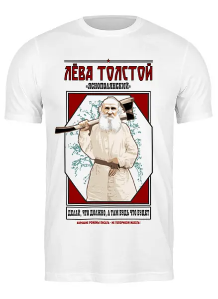 Заказать мужскую футболку в Москве. Футболка классическая Лева Толстой от Рустам Юсупов - готовые дизайны и нанесение принтов.