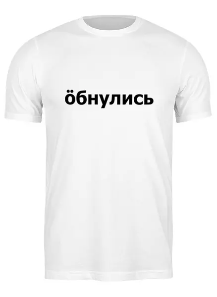 Заказать мужскую футболку в Москве. Футболка классическая Обнулись от THE_NISE  - готовые дизайны и нанесение принтов.