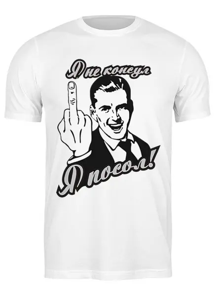 Заказать мужскую футболку в Москве. Футболка классическая Я посол! от gopotol - готовые дизайны и нанесение принтов.