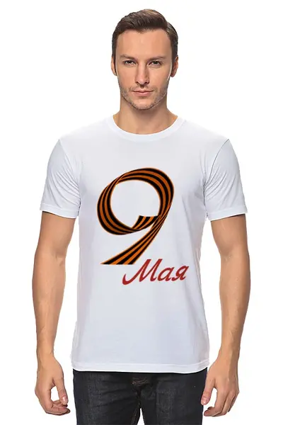 Заказать мужскую футболку в Москве. Футболка классическая 9 Мая (белая) от karbafoss - готовые дизайны и нанесение принтов.