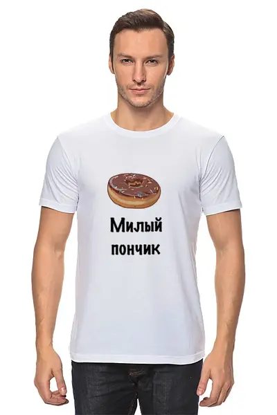 Заказать мужскую футболку в Москве. Футболка классическая Милый пончик от Маняня Картофелина - готовые дизайны и нанесение принтов.