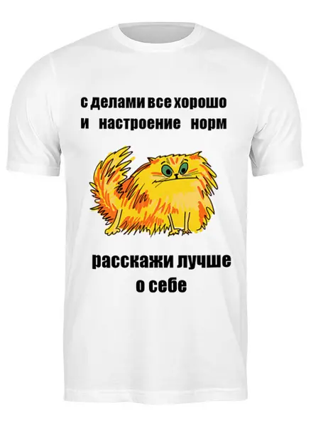 Заказать мужскую футболку в Москве. Футболка классическая расскажи о себе от Игма - готовые дизайны и нанесение принтов.