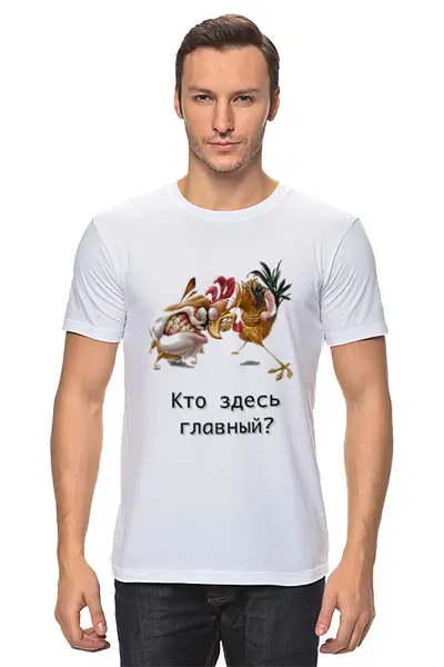 Заказать мужскую футболку в Москве. Футболка классическая Кто здесь главный? от Mary-d - готовые дизайны и нанесение принтов.
