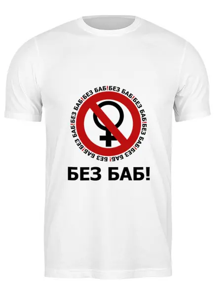 Заказать мужскую футболку в Москве. Футболка классическая БЕЗ БАБ! от DESIGNER   - готовые дизайны и нанесение принтов.