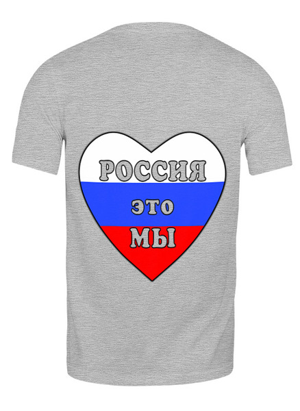Заказать мужскую футболку в Москве. Футболка классическая Россия будет свободной, Россия это мы от Achadidi.printio.ru  - готовые дизайны и нанесение принтов.