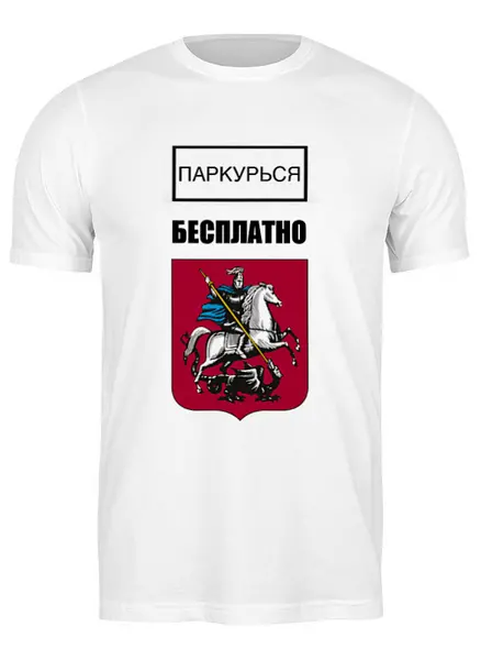Заказать мужскую футболку в Москве. Футболка классическая Паркурься бесплатно от clown - готовые дизайны и нанесение принтов.
