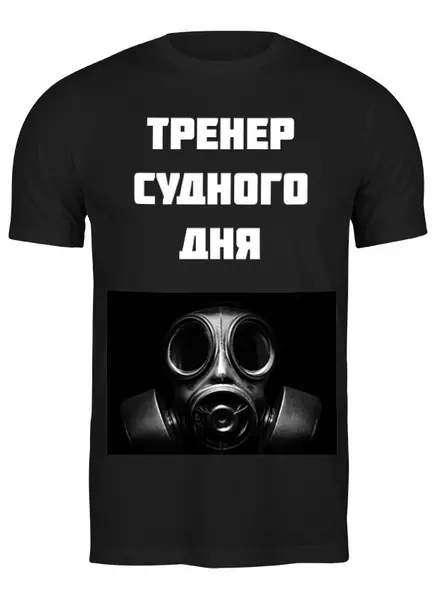 Заказать мужскую футболку в Москве. Футболка классическая Тренер судного дня от Дмитрий Третьяков - готовые дизайны и нанесение принтов.