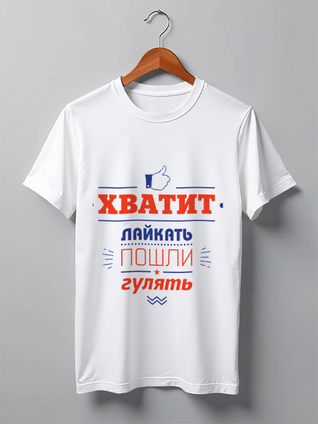 Заказать мужскую футболку в Москве. Футболка классическая Хватит лайкать! Пошли гулять! от zen4@bk.ru - готовые дизайны и нанесение принтов.