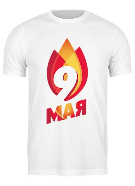 Заказать мужскую футболку в Москве. Футболка классическая День Победы - 9 мая от printik - готовые дизайны и нанесение принтов.