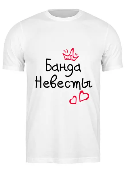 Заказать мужскую футболку в Москве. Футболка классическая Банда невесты от MariYang  - готовые дизайны и нанесение принтов.
